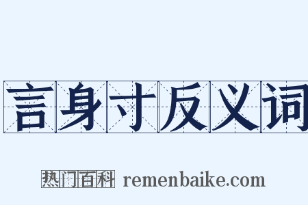 言身寸反义词是什么意思的图片